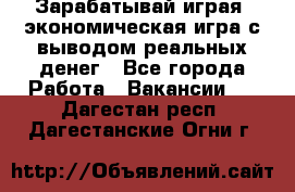 Golden Mines - Зарабатывай играя, экономическая игра с выводом реальных денег - Все города Работа » Вакансии   . Дагестан респ.,Дагестанские Огни г.
